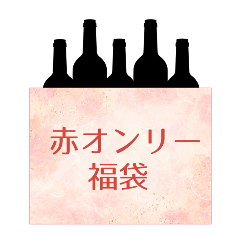 【限定20セット】オーガニックワイン赤オンリー福袋