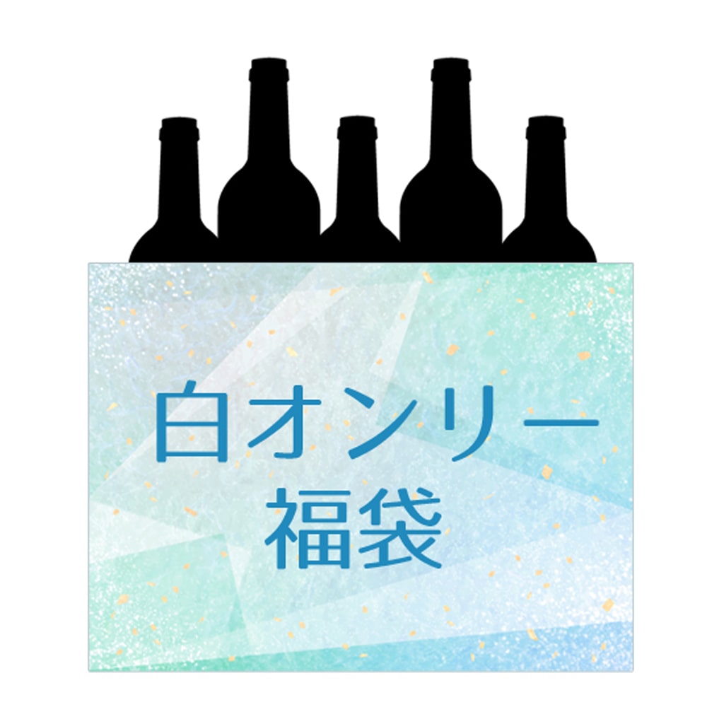 【限定20セット】オーガニックワイン白オンリー福袋