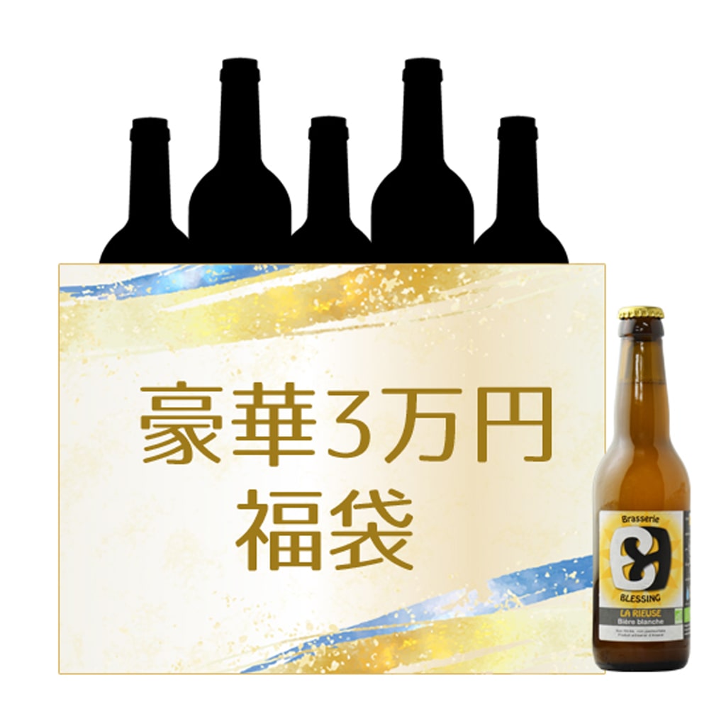 【限定10セット】オーガニックワイン豪華3万円福袋(第2弾)