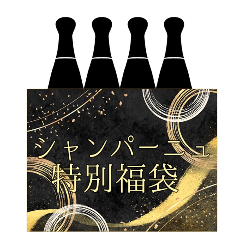 【限定5セット】超豪華5万円シャンパーニュ特別福袋