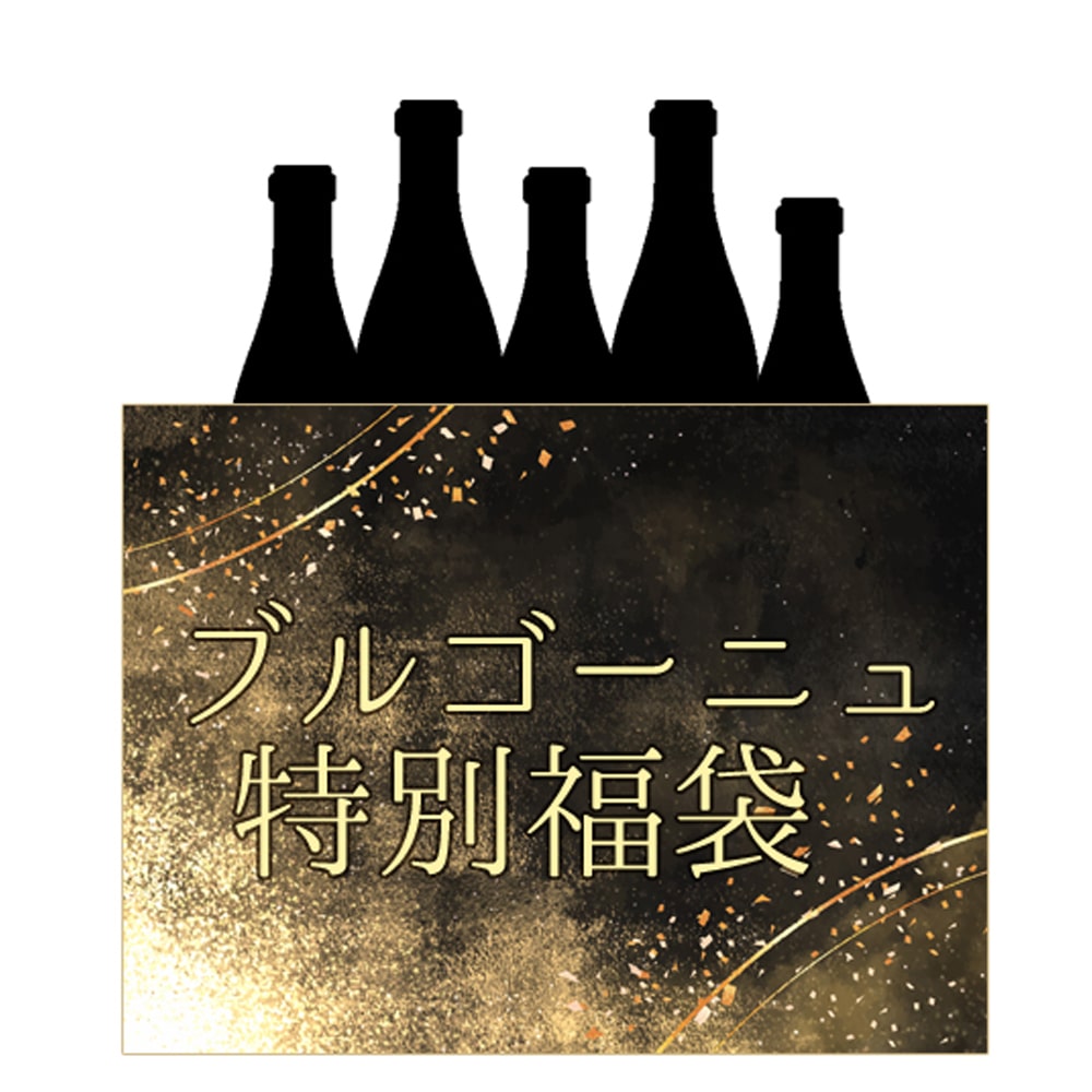 【限定5セット】超豪華5万円ブルゴーニュ特別福袋