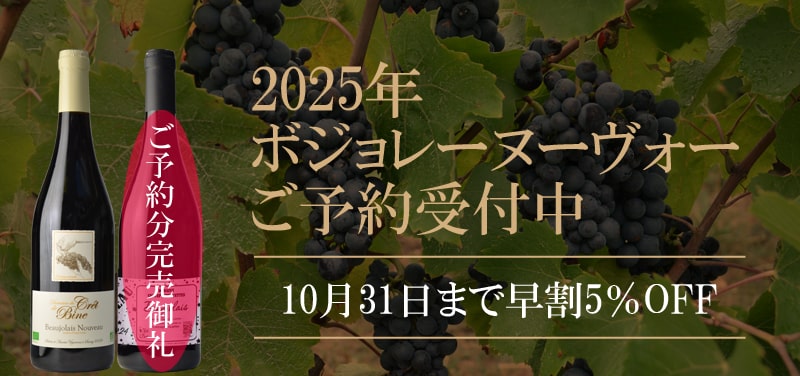 2025年 ボジョレーヌーヴォー 予約 <small>数量限定｜10/31まで早割5% OFF</small>