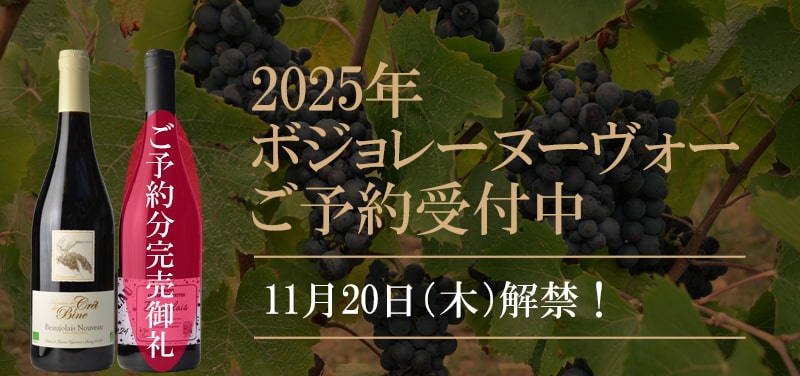 2025年 ボジョレーヌーヴォー 予約 <small>数量限定</small>