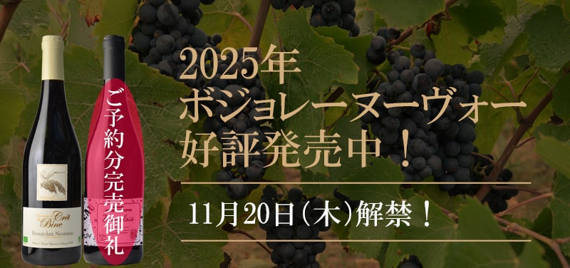 ボジョレーヌーヴォー2025 発売中！