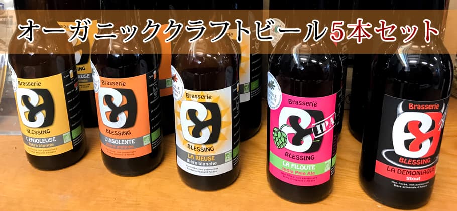 クラフトビールセット（5種）