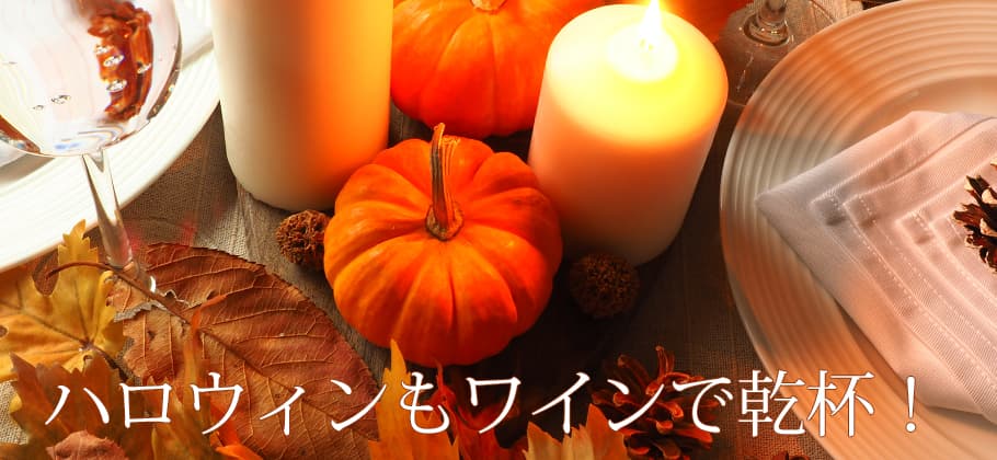 ハロウィンおすすめワイン