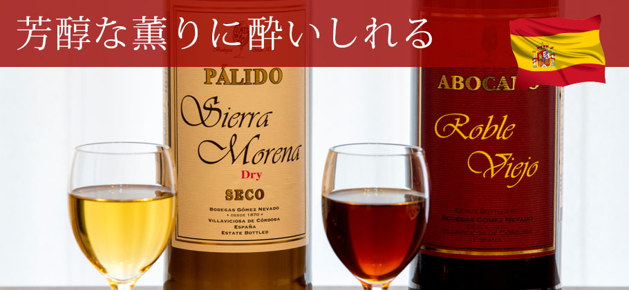 シェリータイプワイン2種を新発売！