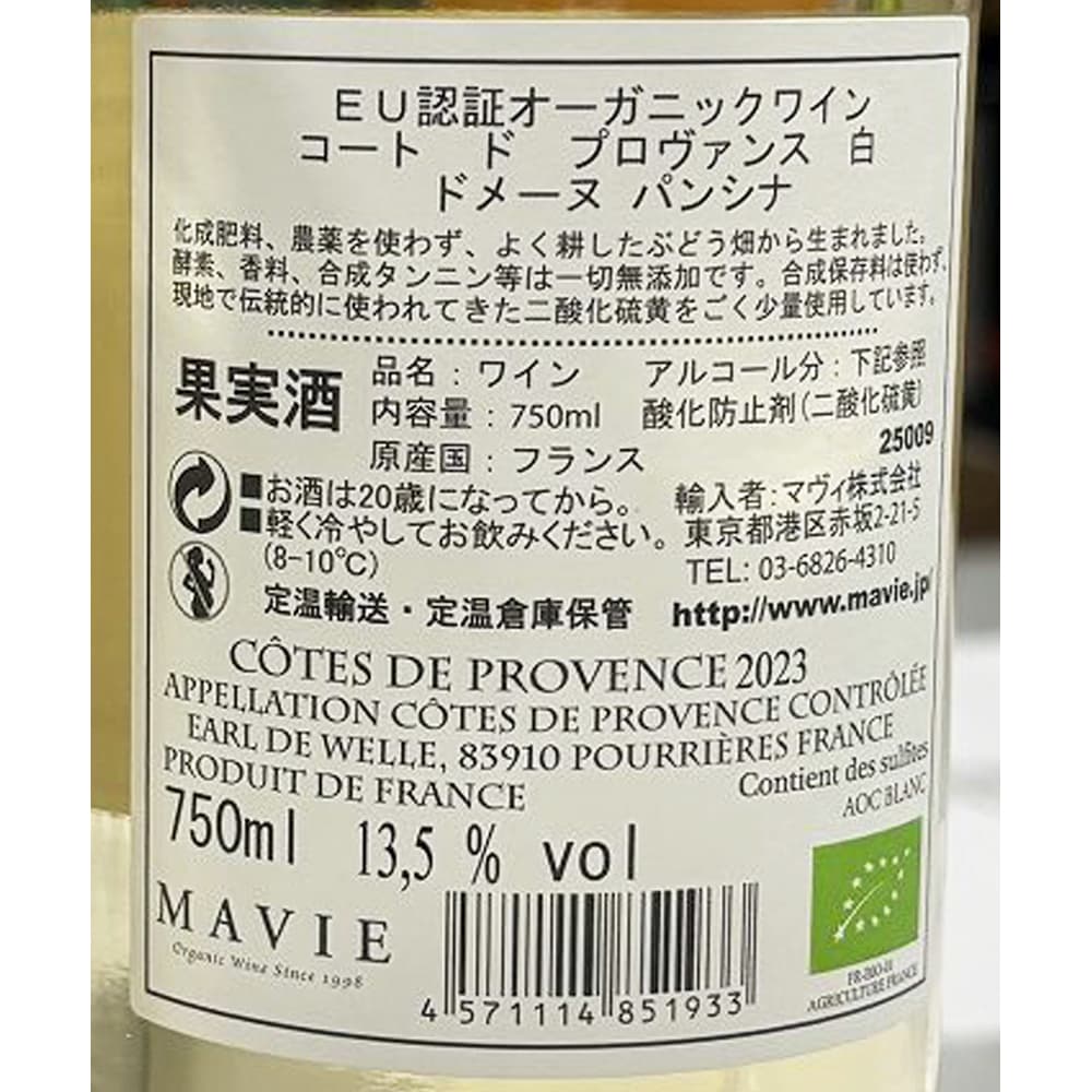コート ド プロヴァンス 白 フランス(プロヴァンス地方) オーガニック