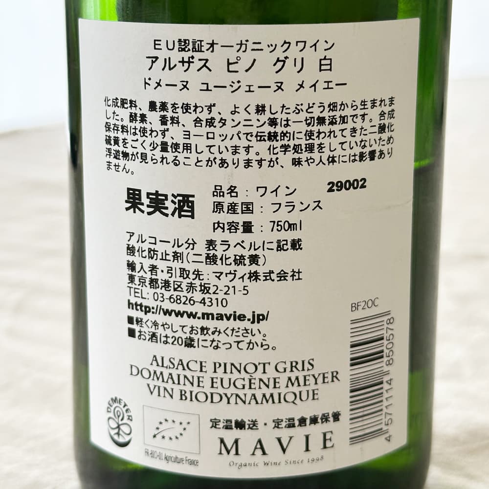 アルザス ピノ グリ 白 フランス(アルザス地方) オーガニックワイン