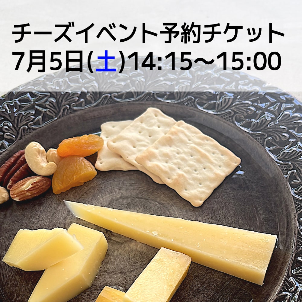 チーズイベント-プレート予約チケット【7月5日（土）14:15〜15:00】