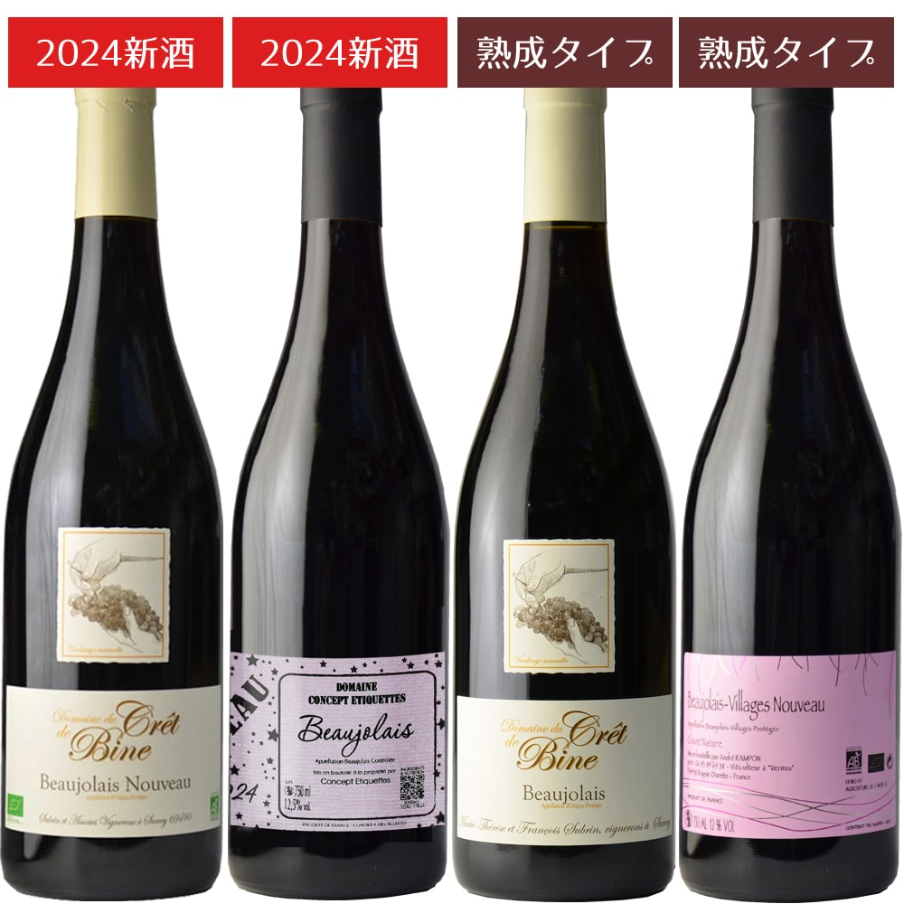 【ボジョレー2024】数量限定！ヌーヴォー＆熟成タイプ飲み比べ【予約商品】