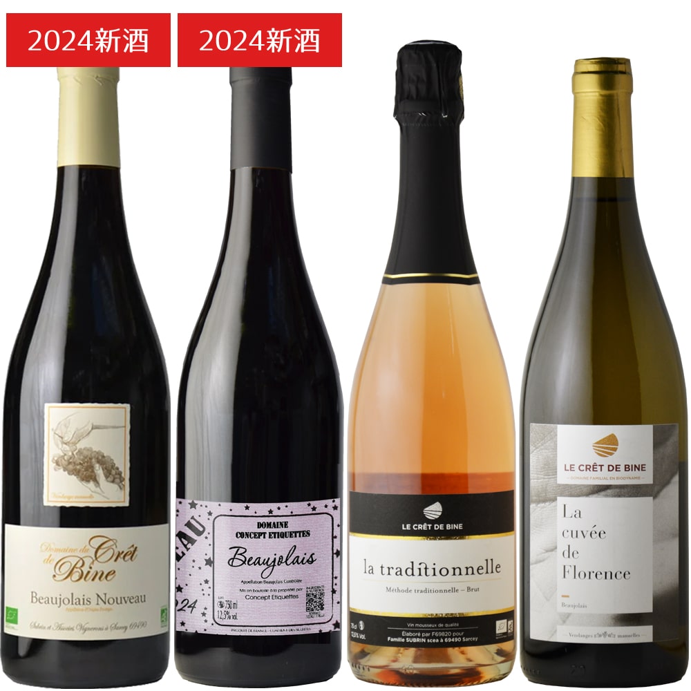 【ボジョレー2024】一番人気！ボジョレー飲み比べセット 【予約商品】