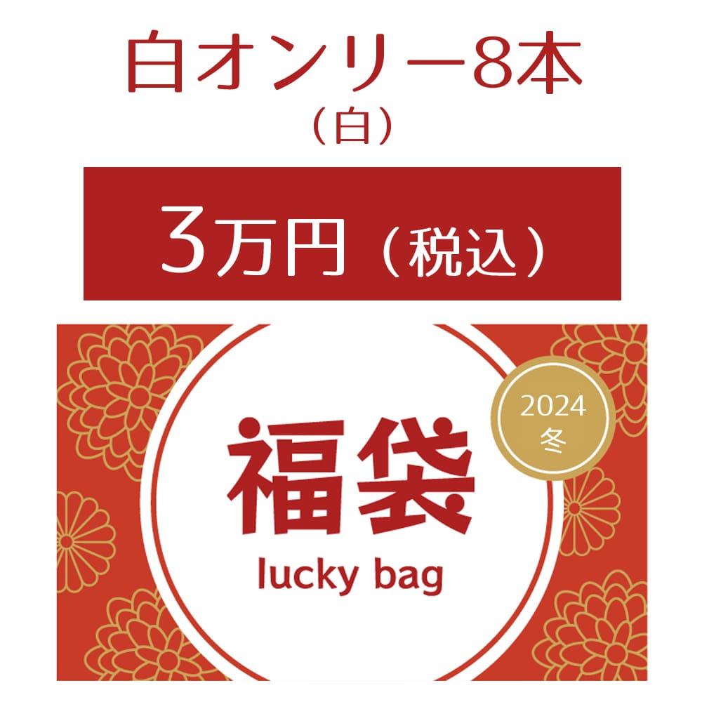 【福袋2024冬】オーガニックワイン白オンリー