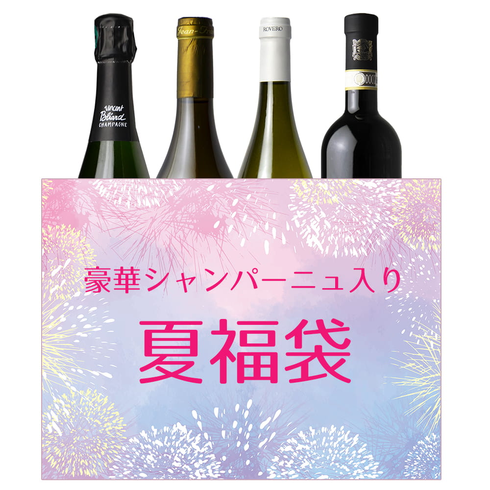 【福袋2026夏】豪華シャンパーニュ入り福袋