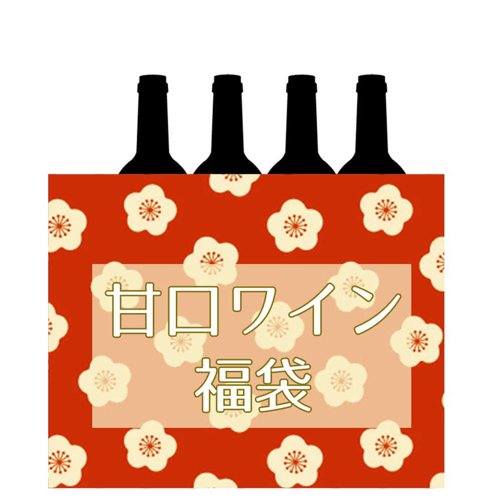 【福袋2025冬】やや甘口～甘口ワイン2万円福袋